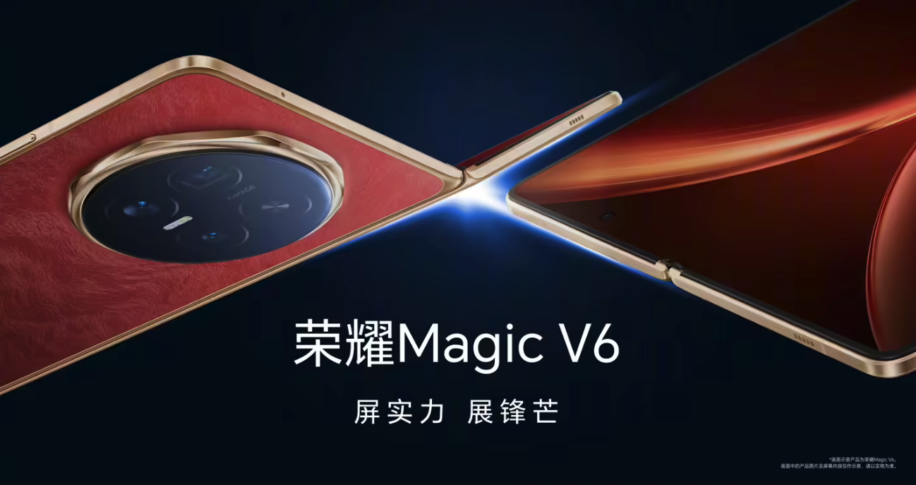 荣耀Magic V6今日全渠道开售 8999元起 搭载满血五代骁龙8至尊版